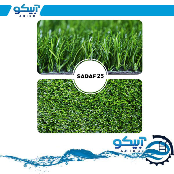 چمن مصنوعی آبیکو چمن مصنوعی مدل صدف 25