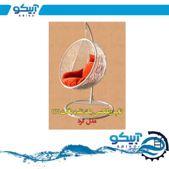صندلی ریلکسی مدل گرد بافت پلی اتیلن UV