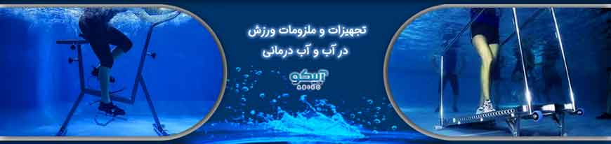 لوازم ورزش استخری