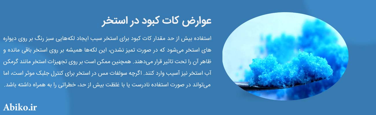 زمان استفاده از کات کبود در استخر