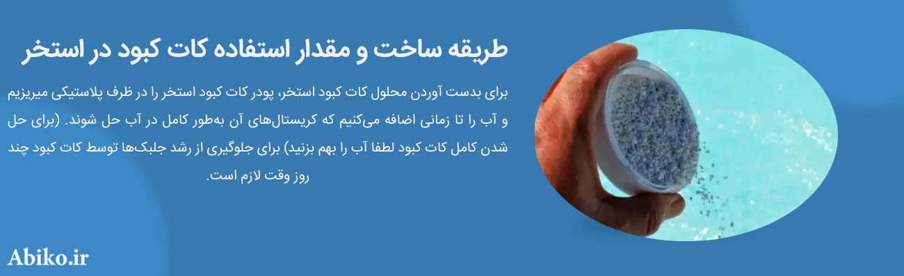 نحوه ریختن کات کبود در استخر