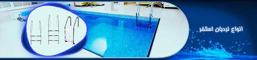 نردبان استخر و دستگیره استخر
