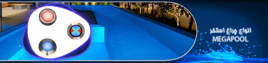 چراغ استخر (MEGAPOOL(Light