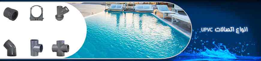 اتصالات UPVC فشار قوی