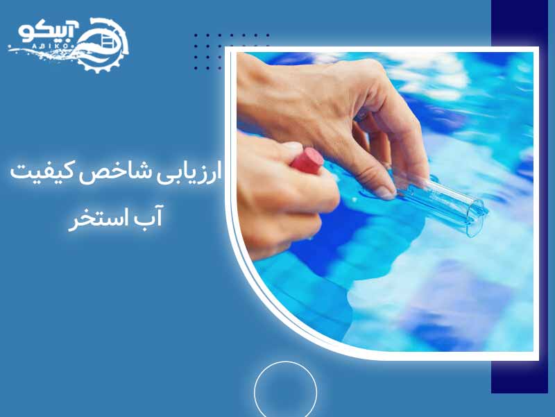 شاخص کیفیت آب استخر