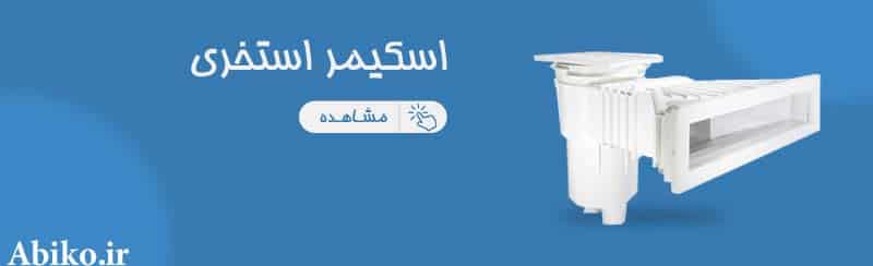 اسکیمر استخری