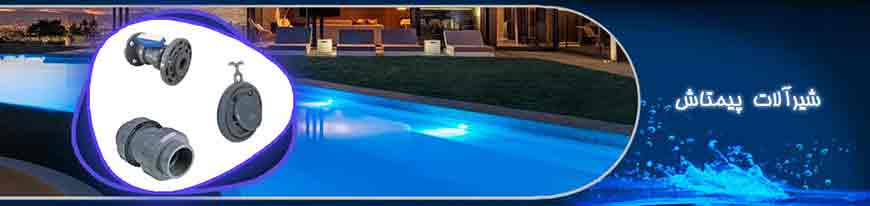 شیرآلات پیمتاش
