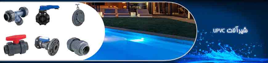 شیرآلات UPVC