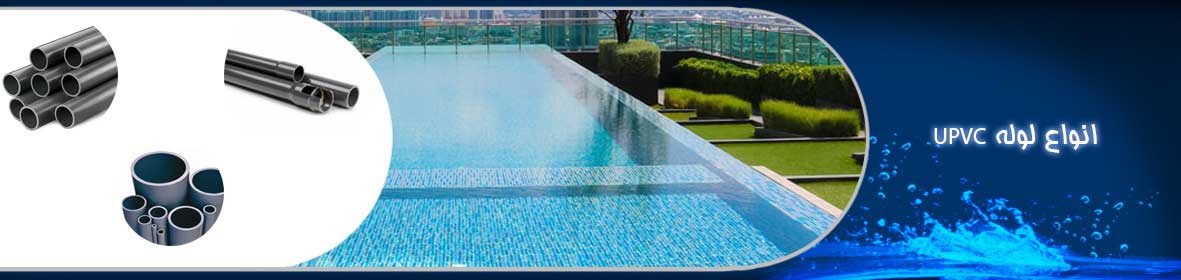 لوله UPVC فشار قوی