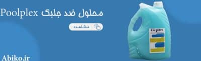 محلول ضد جلبک poolplex