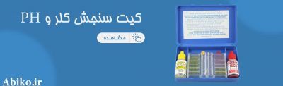  کیت سنجش کلر و PH 