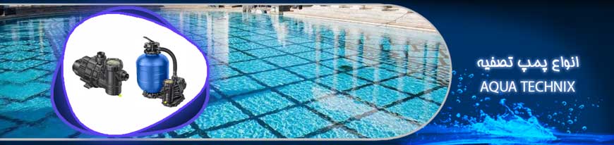 پمپ تصفیه Aqua Technix