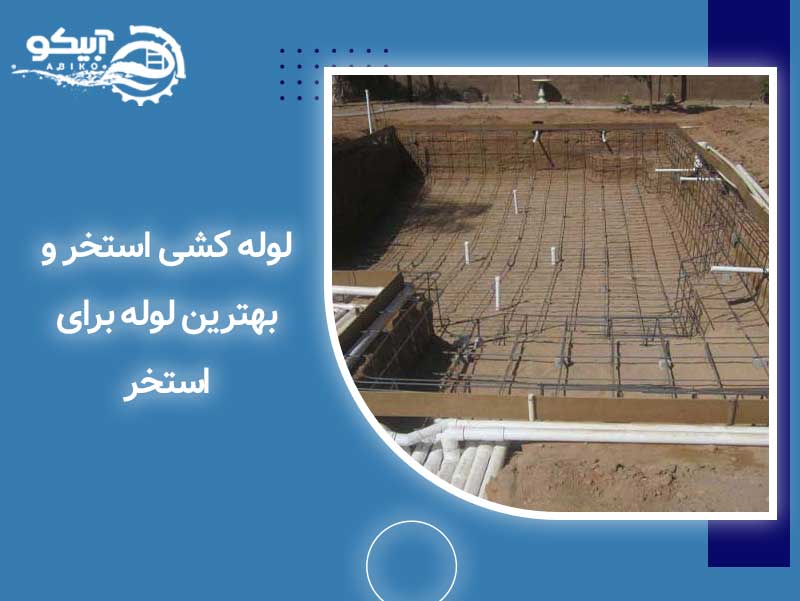 لوله کشی استخر و بهترین لوله برای استخر