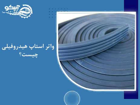 واتر استاپ هیدروفیلی