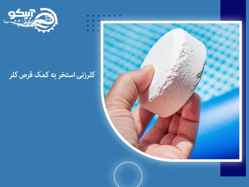 کلرزنی استخر به کمک قرص کلر
