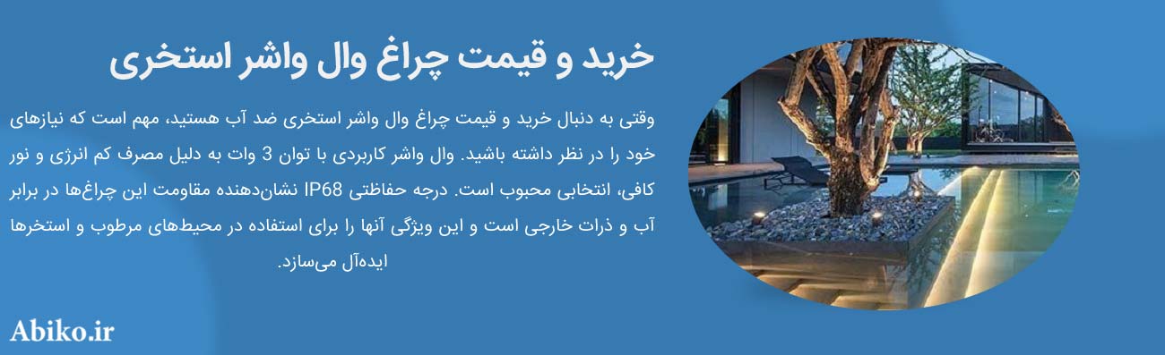خرید و قیمت وال واشر استخر