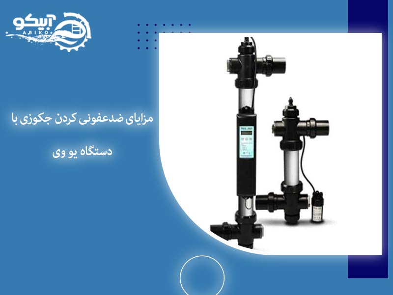 مزایای ضدعفونی کردن جکوزی با دستگاه یو وی