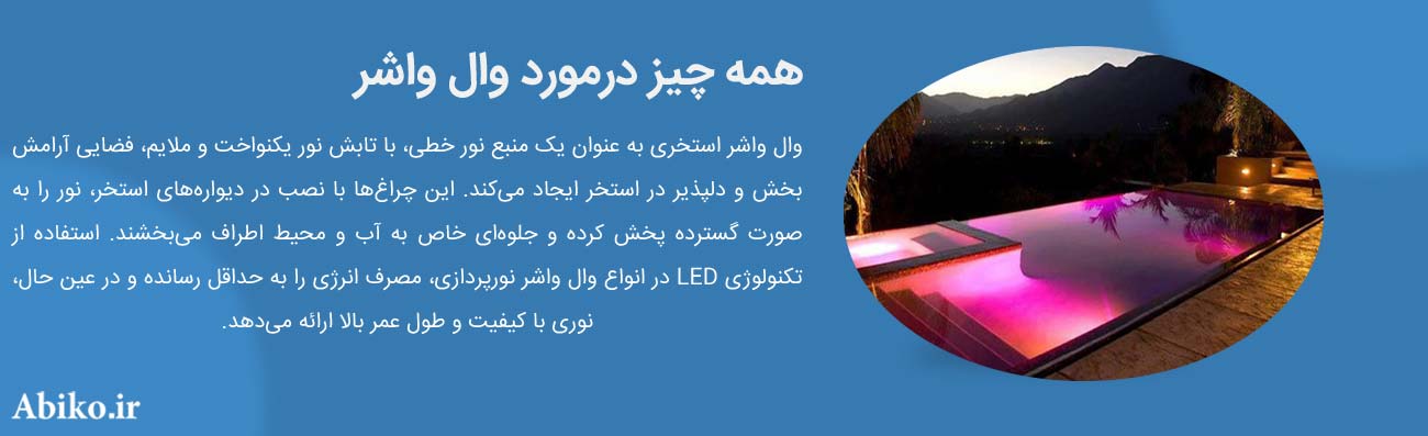 وال واشر استخر