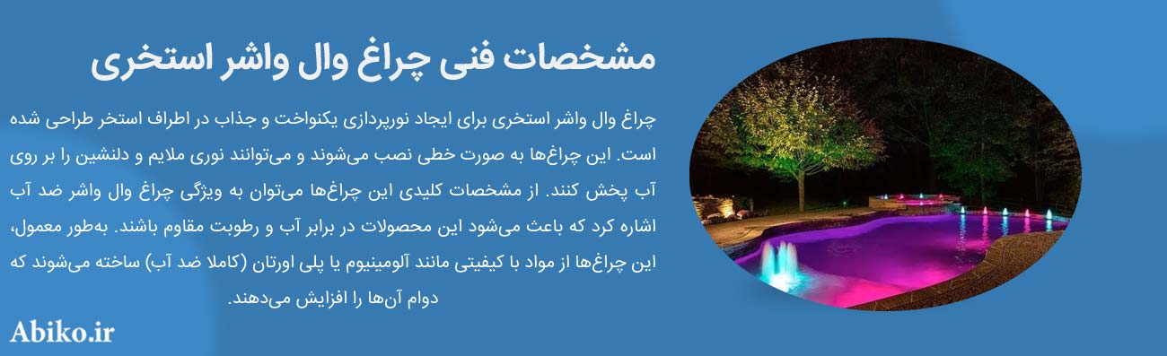 وال واشر استخری LED
