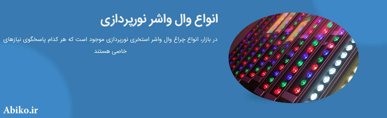وال واشر ال ای دی استخری