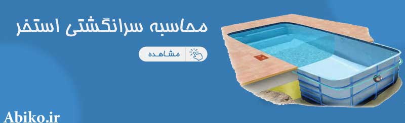 محاسبه سرانگشتی استخر