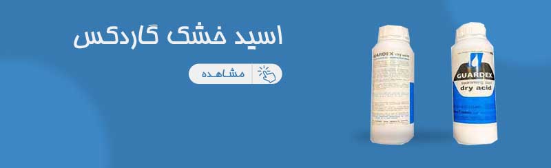 اسید خشک گاردکس