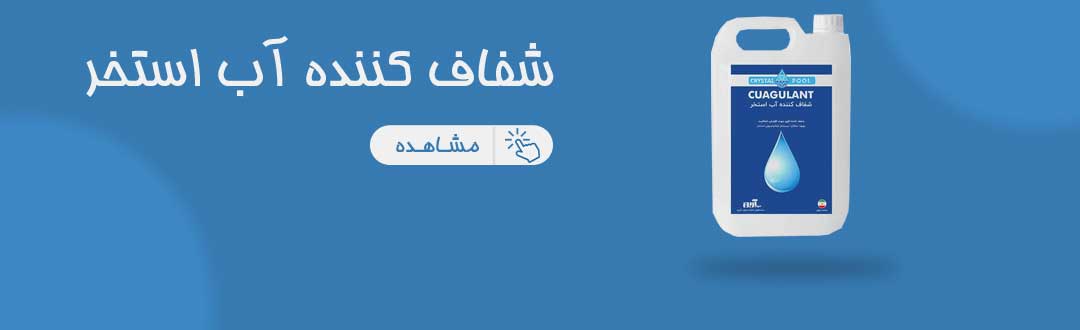 شفاف کننده آب استخری