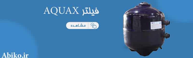 فیلتر AQUAX