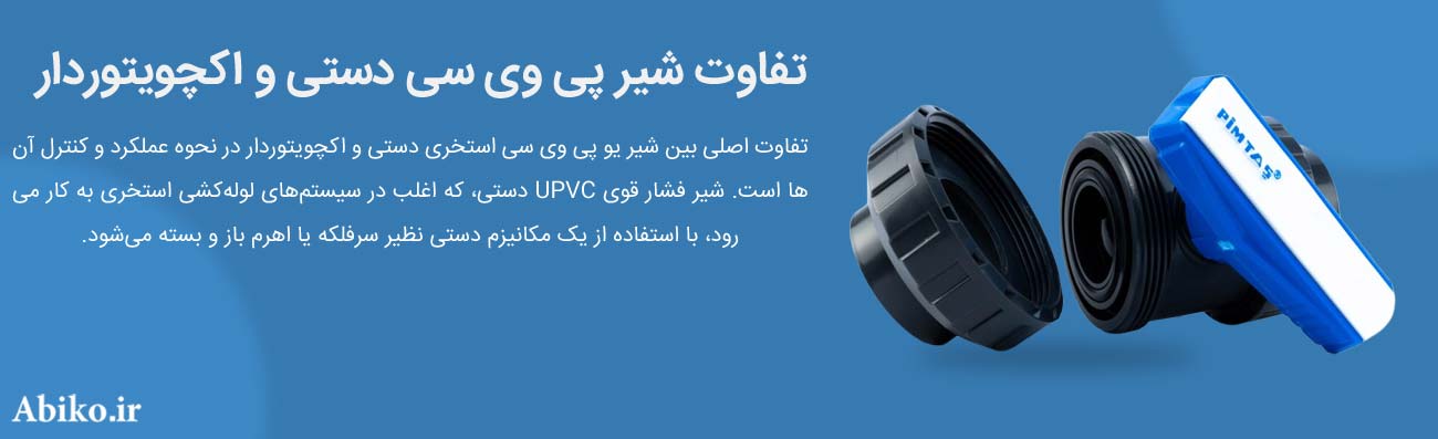 شیرآلات upvc شیرآلات upvc