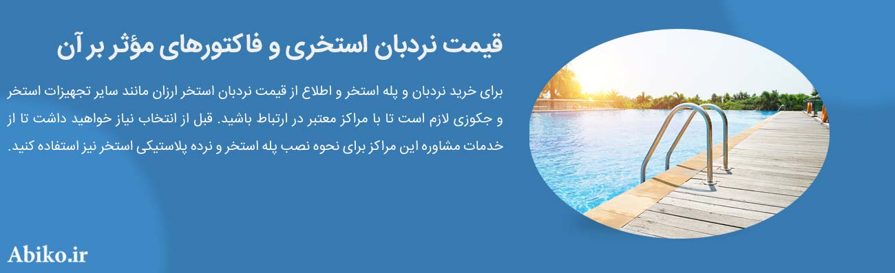 انواع نرده و پله استخر انواع نرده و پله استخر
