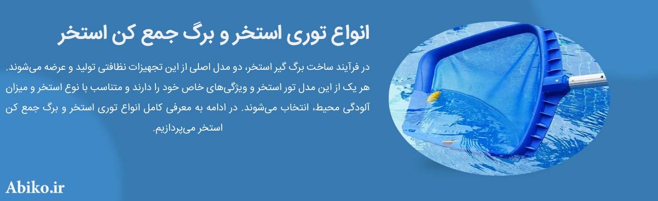 برگ جمع کن استخر برگ جمع کن استخر
