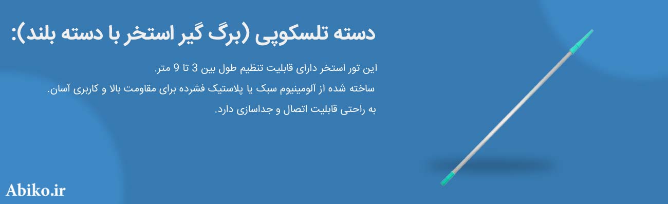 برگ گیر استخر برگ گیر استخر