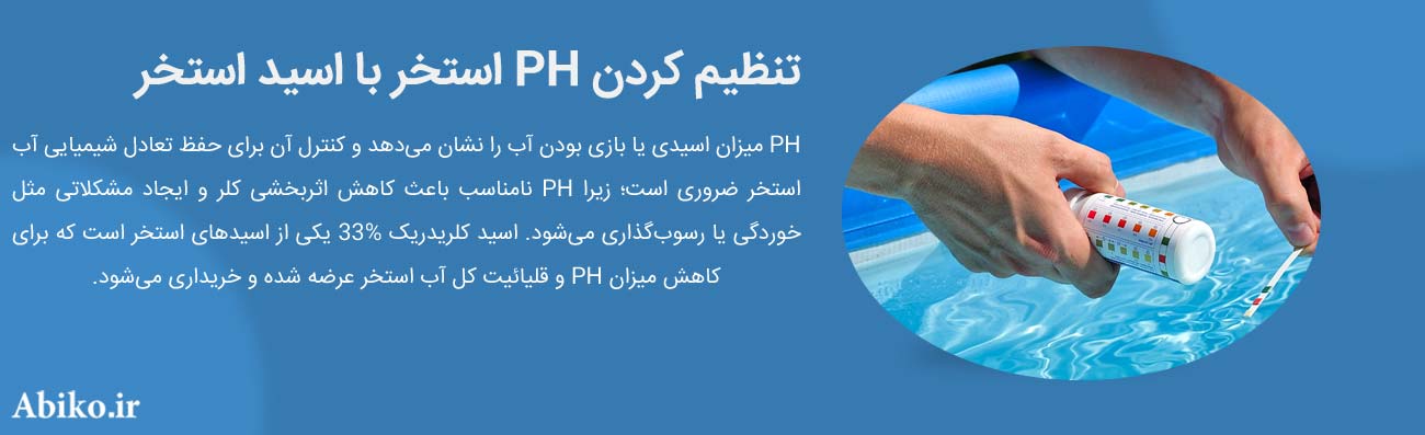 بهترین اسید استخری چیست