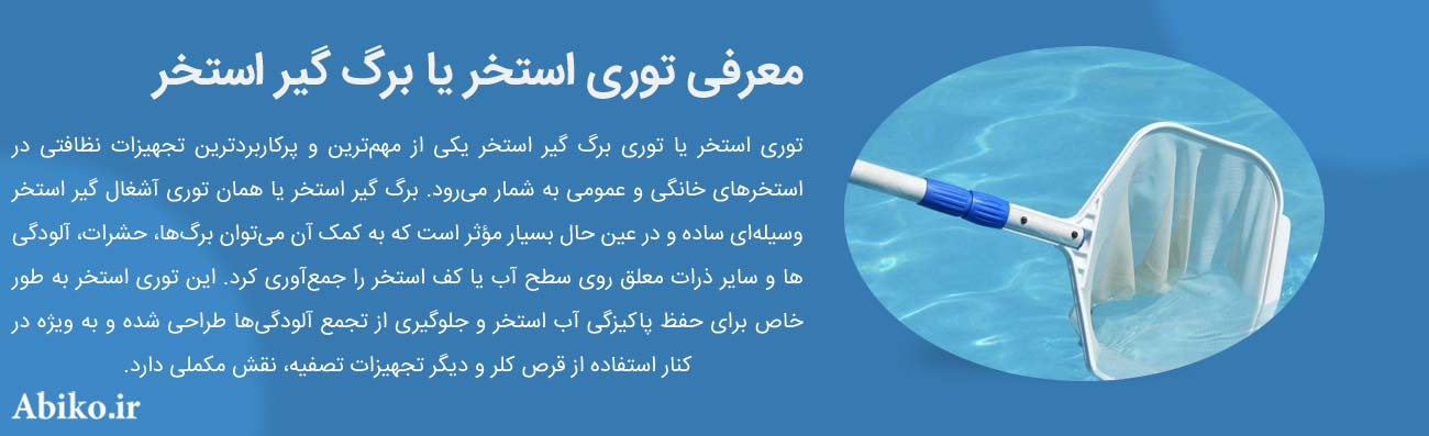 توری استخر توری استخر