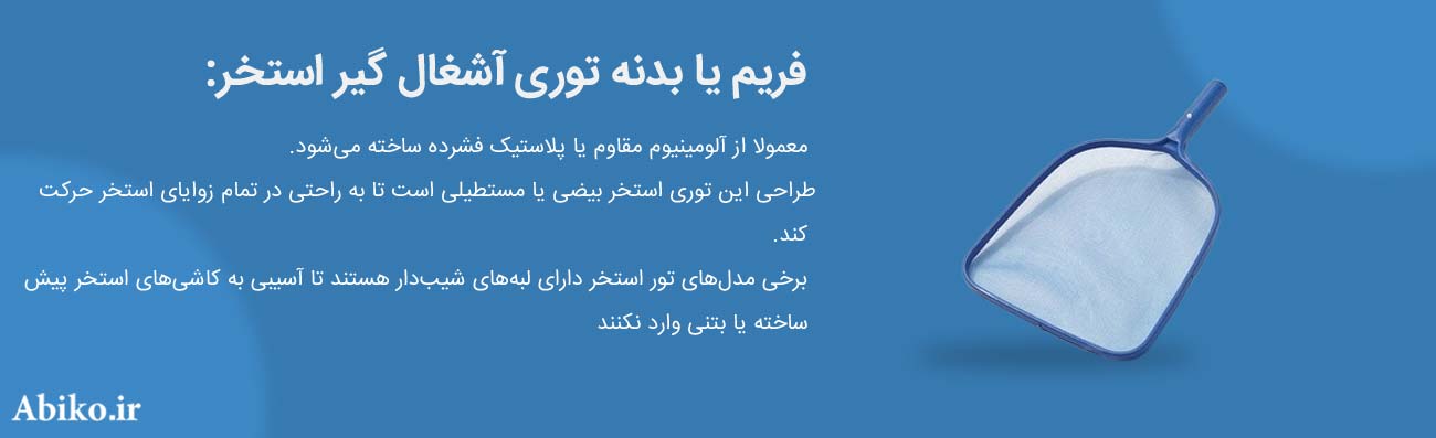 توری روی استخر توری روی استخر
