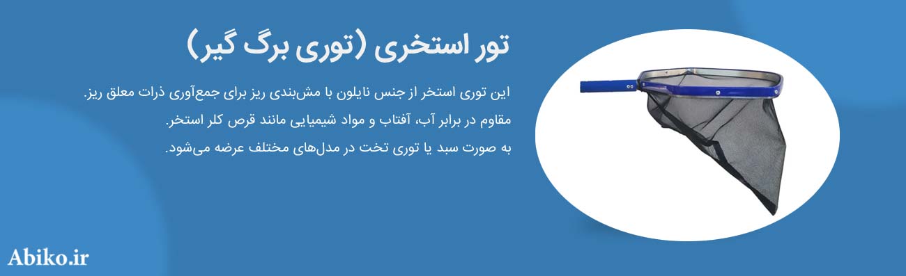 ساخت برگ گیر استخر ساخت برگ گیر استخر