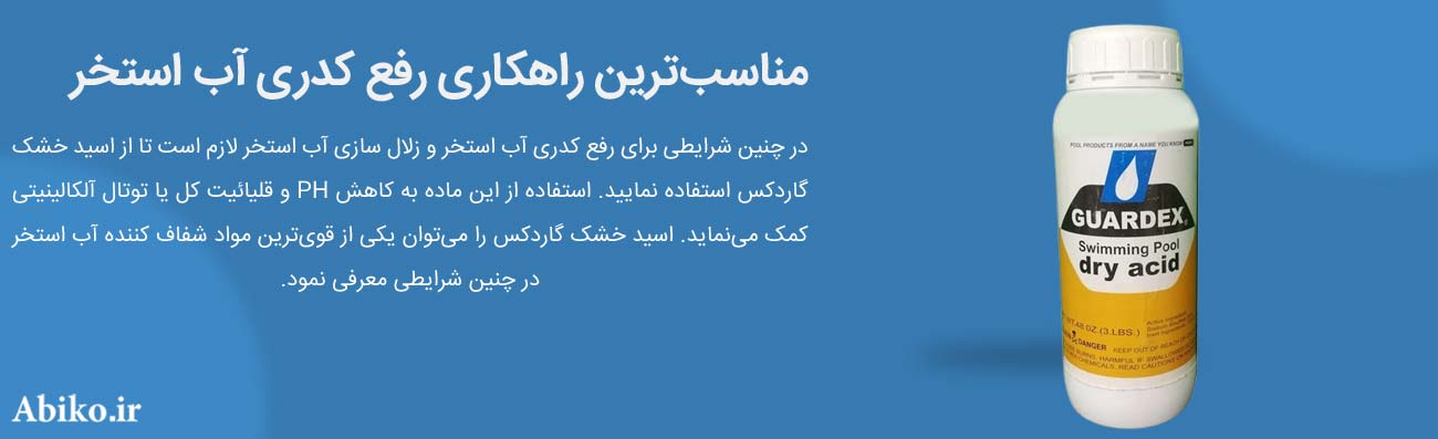 شفاف کننده آب استخر