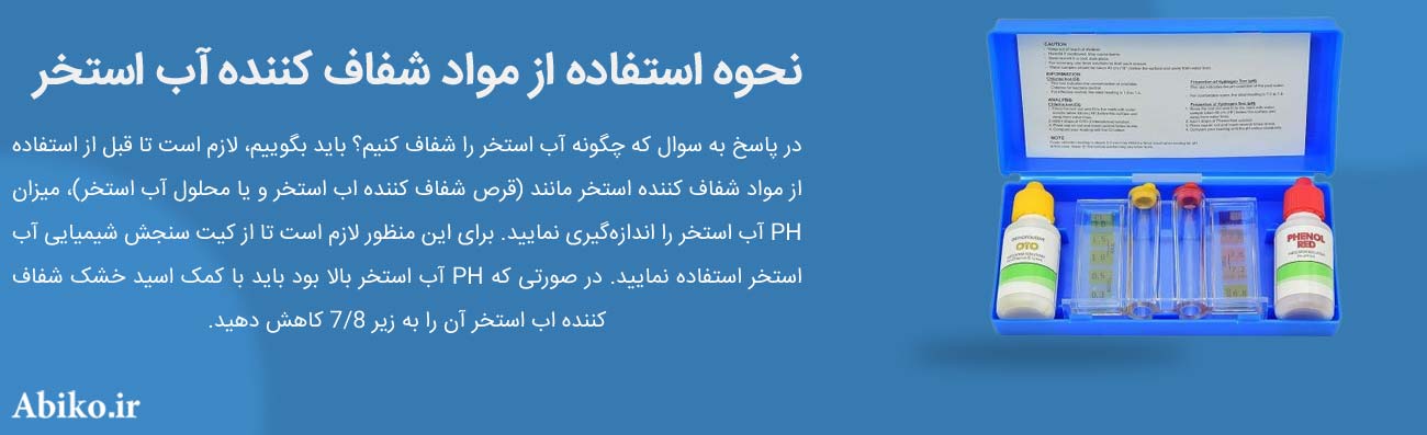 محلول شفاف کننده اب استخر