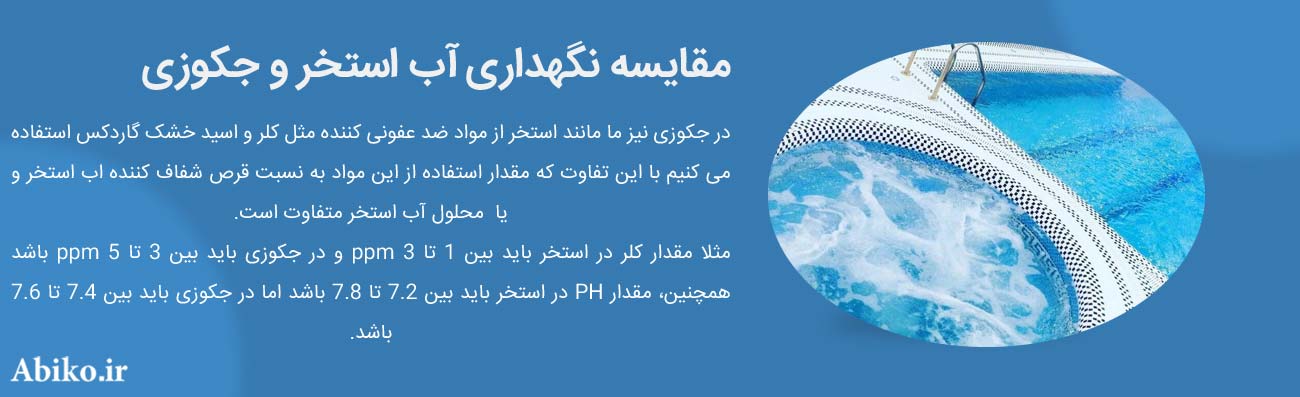 مواد تمیز کننده استخر