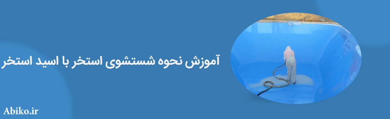 نحوه استفاده از اسید استخری