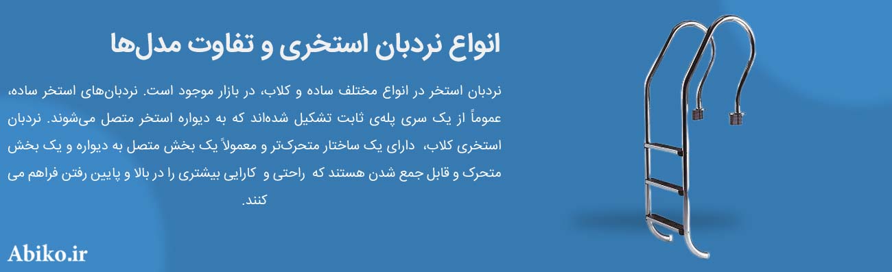 نردبان استخر نردبان استخر
