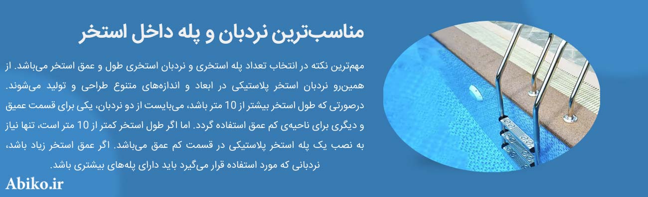 نردبان استخری نردبان استخری