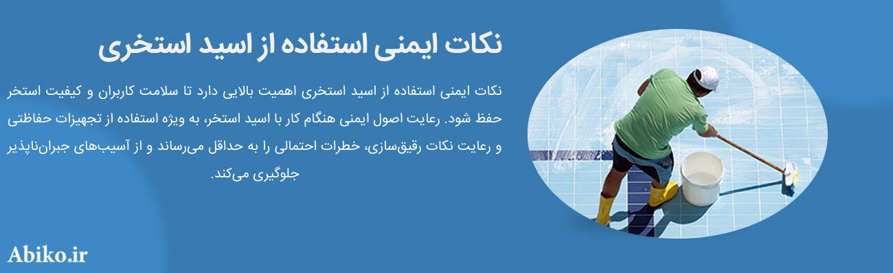 نکات ایمنی استفاده از اسید استخر