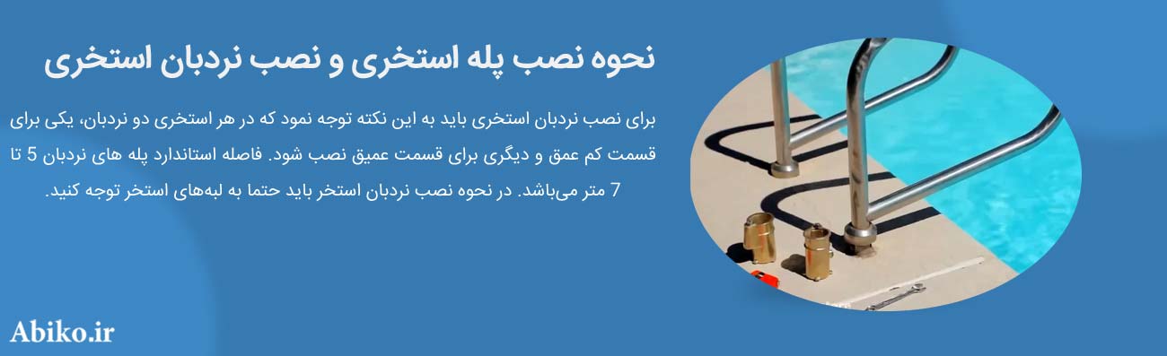 پله استخر پلاستیکی پله استخر پلاستیکی