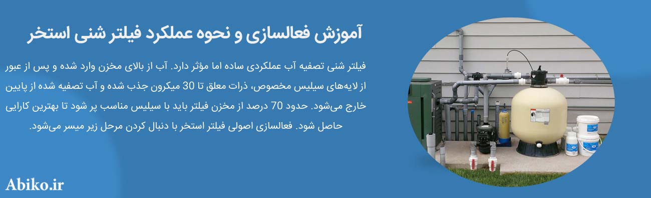 انواع فیلتر استخر