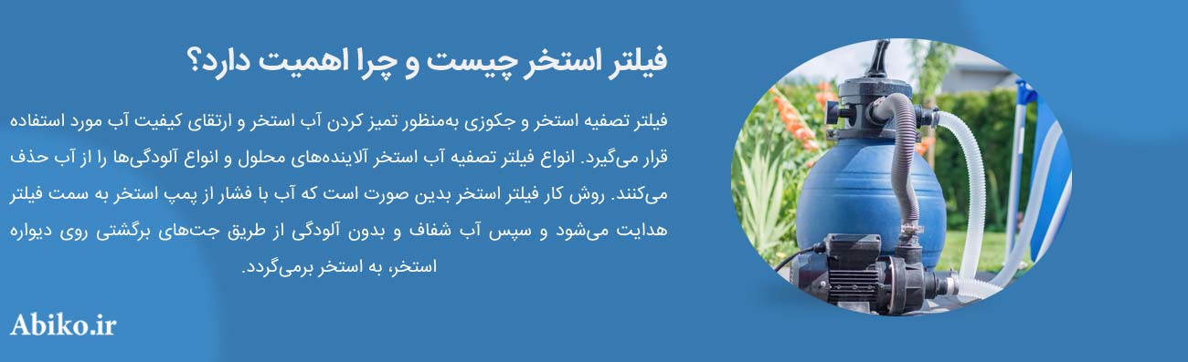 فیلتر استخر