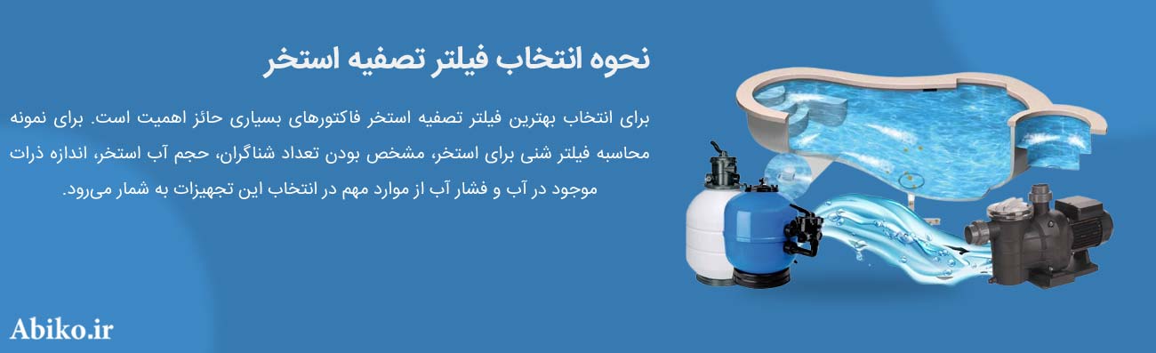 قیمت فیلتر شنی جکوزی