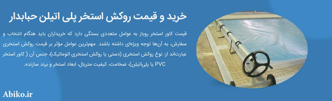 انواع پوشش استخر روباز انواع پوشش استخر روباز
