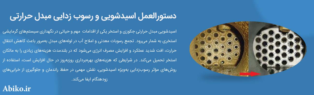 دستورالعمل اسیدشویی و رسوب زدایی مبدل حرارتی