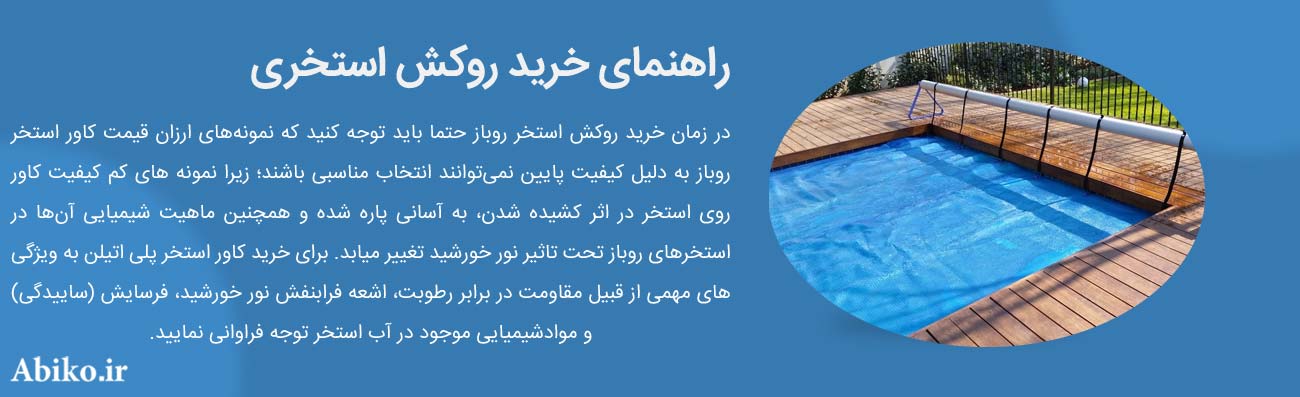 قیمت روکش استخر قیمت روکش استخر